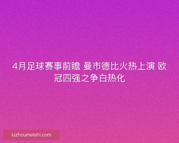 4月足球赛事前瞻 曼市德比火热上演 欧冠四强之争白热化