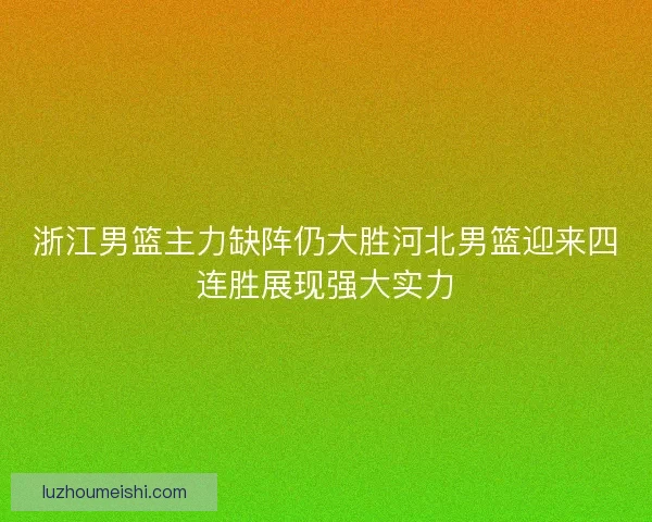浙江男篮主力缺阵仍大胜河北男篮迎来四连胜展现强大实力