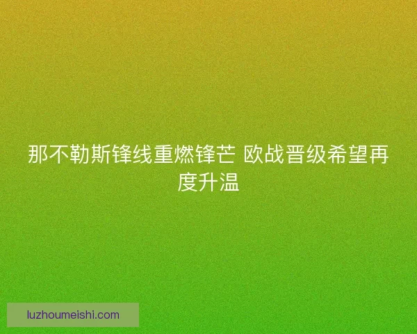 那不勒斯锋线重燃锋芒 欧战晋级希望再度升温